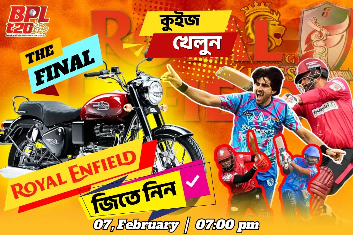 BPL ফাইনাল ম্যাচ- কুইজে অংশগ্রহন করুন, পুরষ্কার জিতুন