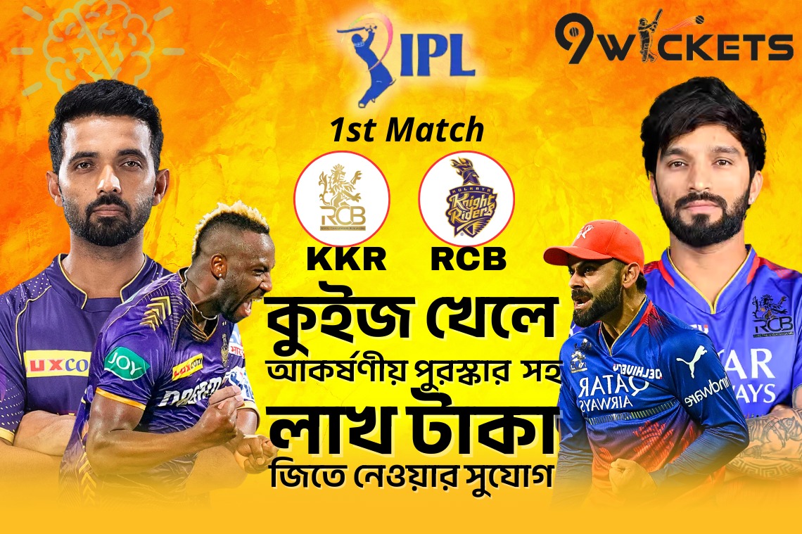 IPL- ধামাকা কুইজ আসছে