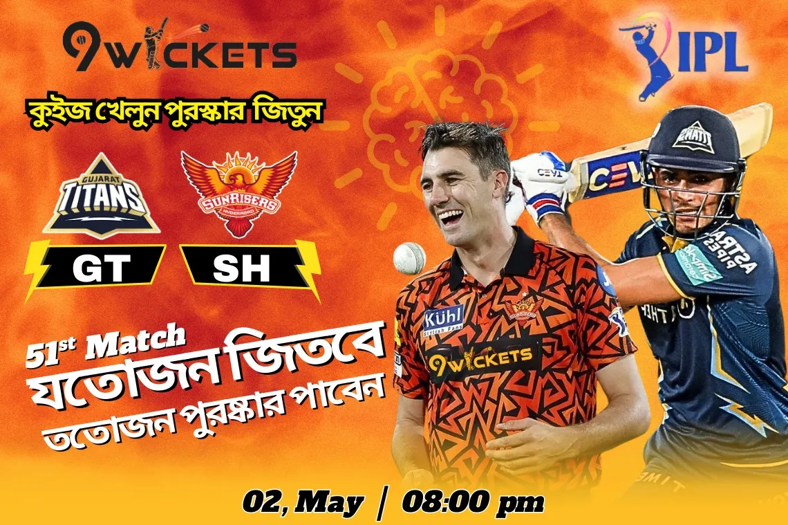 GT vs SRH ম্যাচে সহজ প্রশ্নের সঠিক উত্তর দিয়ে পুরষ্কার জিতুন