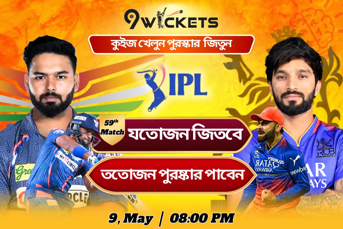 LSG vs RCB ম্যাচে সহজ প্রশ্নের সঠিক উত্তর দিয়ে পুরষ্কার জিতুন