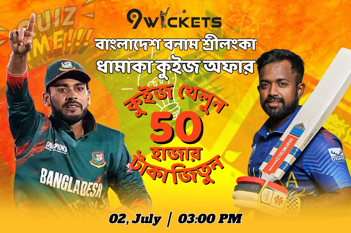 BD vs SL এর 1st ODI ম্যাচের ধামাকা কুইজ অফার