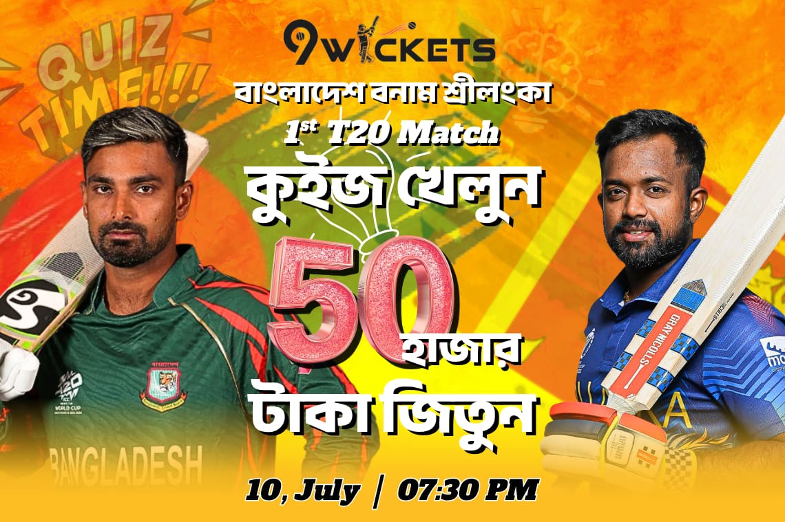 BD vs SL এর 1st T20 ম্যাচের ধামাকা কুইজ অফার