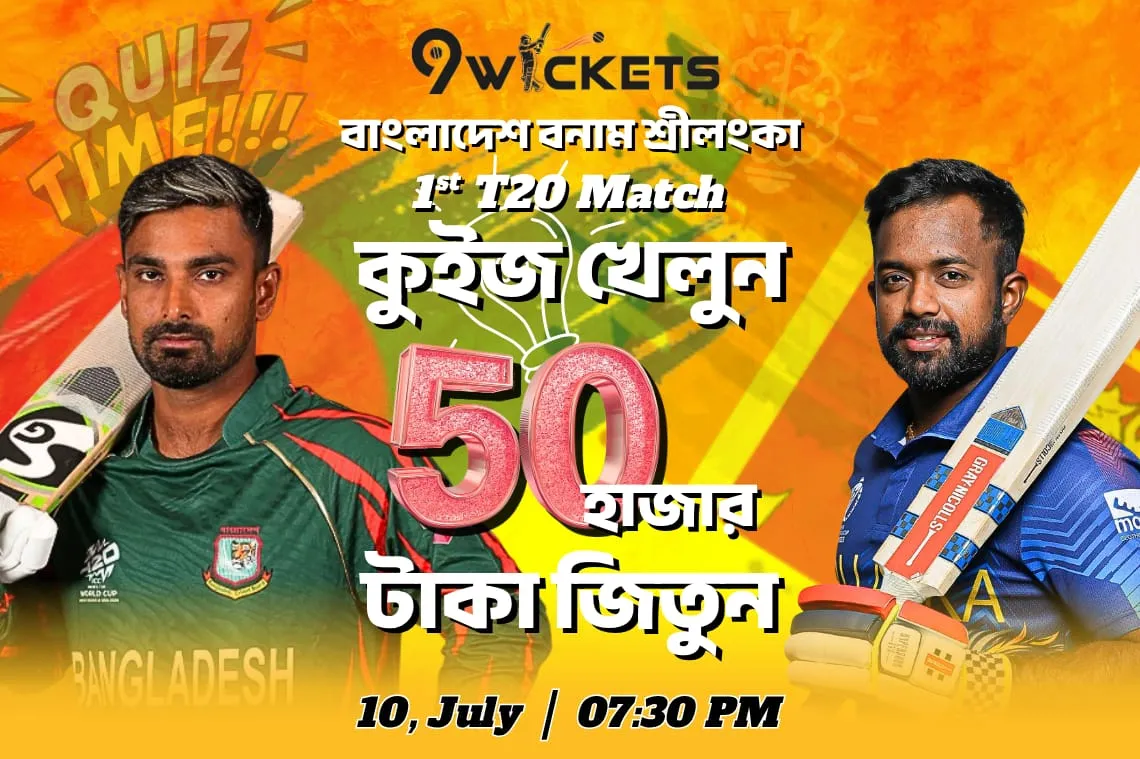 BD vs SL এর 1st T20  ম্যাচের ধামাকা কুইজ অফার