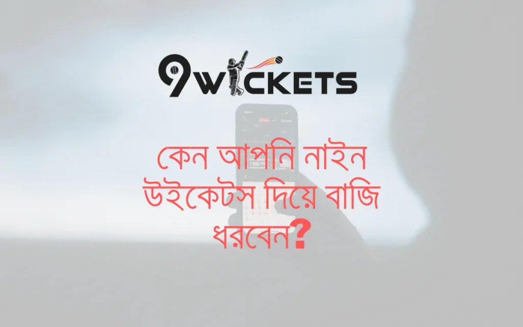 কেন আপনি নাইন উইকেটস দিয়ে বাজি ধরবেন - 9wickets