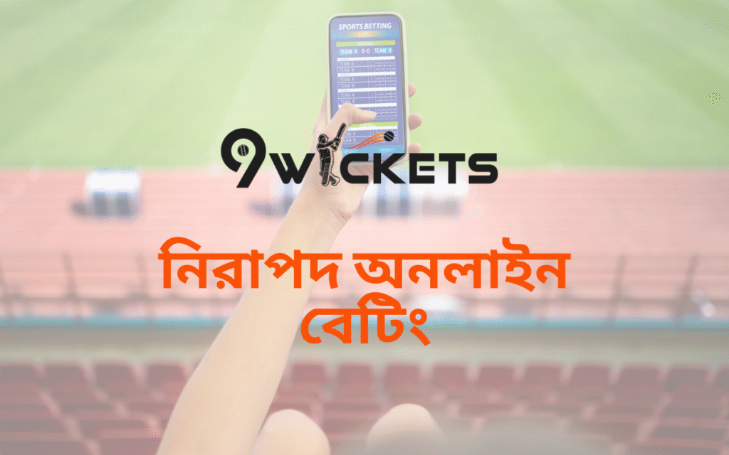9wickets: বাংলাদেশে কেন এটি অনলাইন বেটিংয়ের সেরা