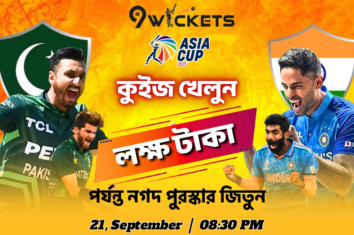ভারত বনাম পাকিস্তানের উত্তেজনাপূর্ন ম্যাচে কুইজে অংশগ্রহন করুন এবং লাখ টাকার পুরস্কার জিতুন