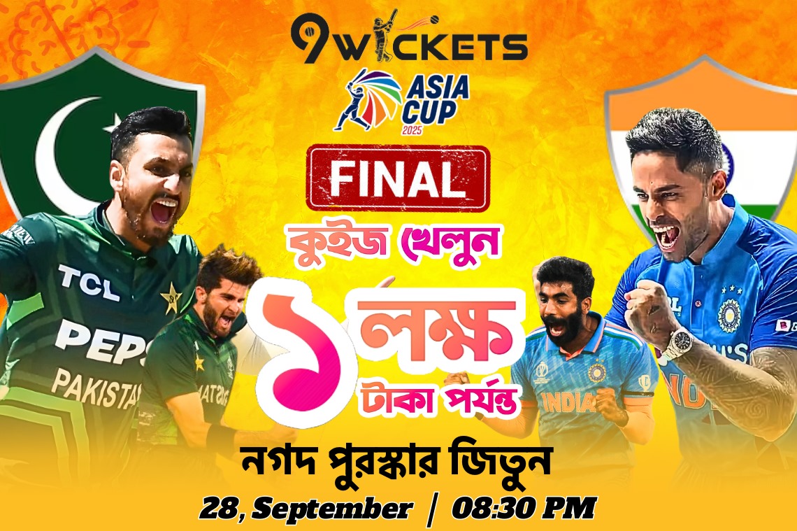এশিয়া কাপ, ফাইনাল ম্যাচের ধামাকা কুইজে লাখ টাকা পুরষ্কার