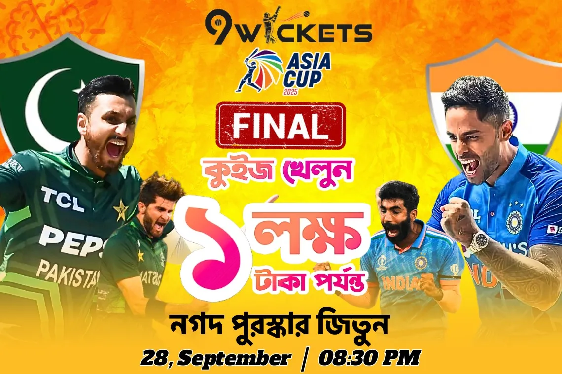 এশিয়া কাপ, ফাইনাল ম্যাচের ধামাকা কুইজে লাখ টাকা পুরষ্কার