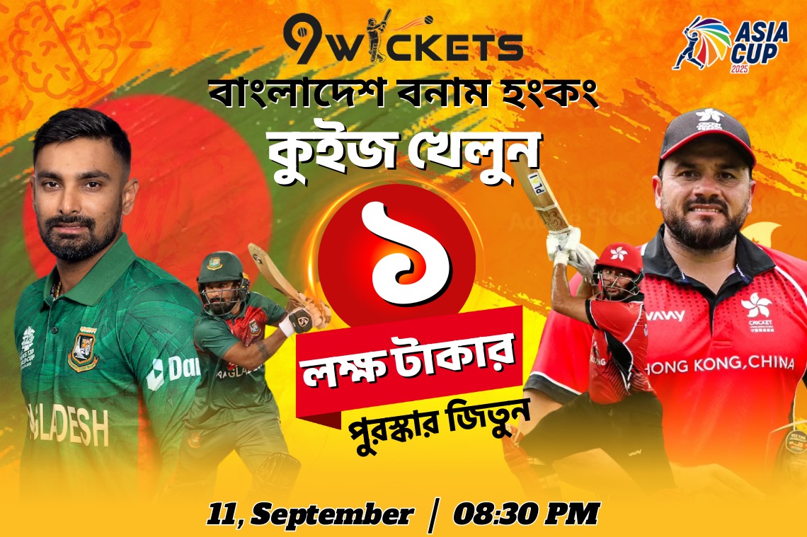 Bangladesh vs Hong Kong(Asia Cup) ম্যাচের লাখ টাকার ধামাকা কুইজ
