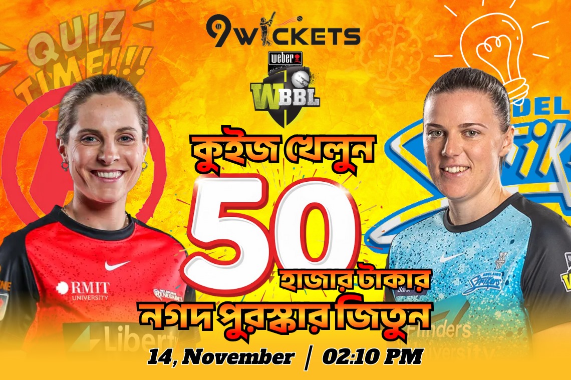 Strikers vs Renegades ( Women Bigbash) ম্যাচের ধামাকা কুইজ অফার