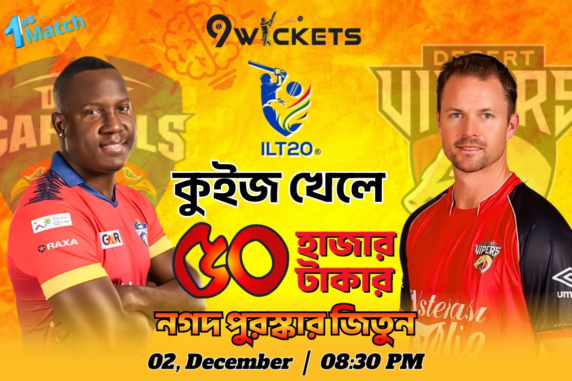 Dubai Capitals vs Desert Vipers, ILT20 ম্যাচের ধামাকা কুইজ অফার