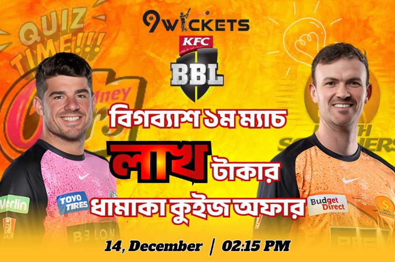 বিগব্যাশ লাখ টাকার ধামাকা কুইজ অফার