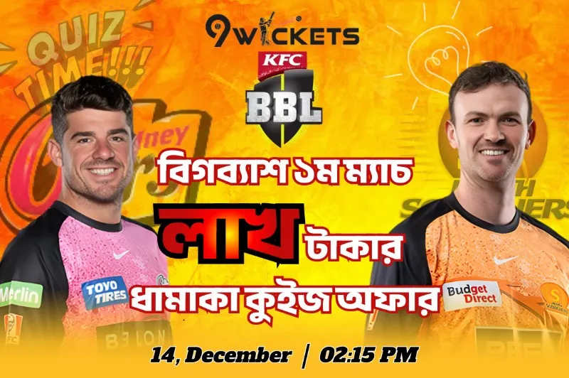 বিগব্যাশ লাখ টাকার ধামাকা কুইজ অফার