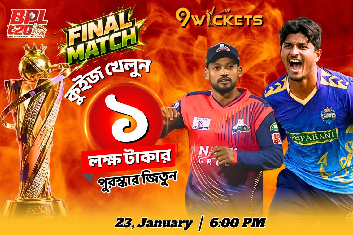 বিপিএল ফাইনাল ম্যাচ, লাখ টাকার কুইজ অফার