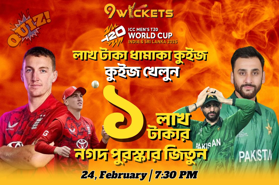 T20 World Cup ধামাকা কুইজ অফার