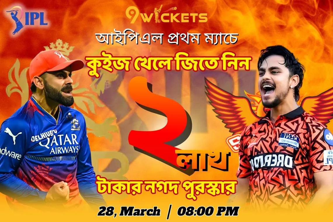 SRH vs RCB, IPL 1st Match ২ লাখ টাকার ধামাকা কুইজ অফার