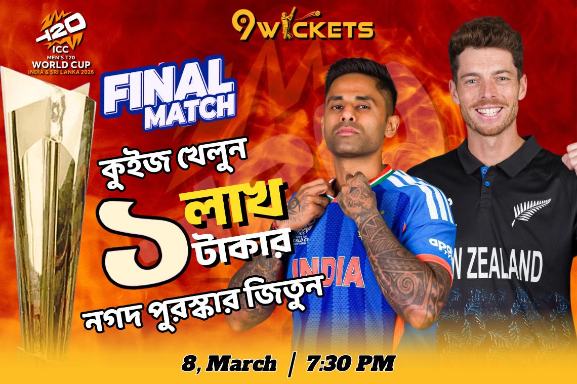 T20 World Cup ফাইনাল ম্যাচের ধামাকা কুইজে লাখ টাকা পুরষ্কার