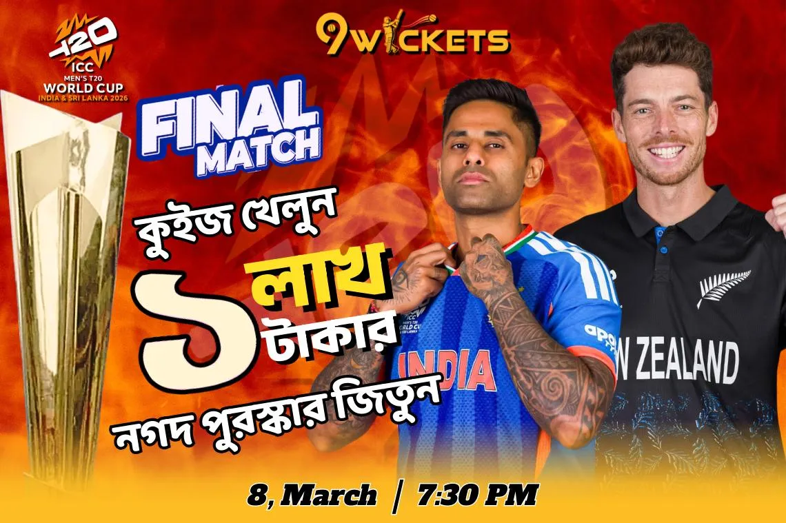 T20 World Cup ফাইনাল ম্যাচের ধামাকা কুইজে লাখ টাকা পুরষ্কার