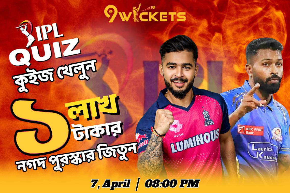 MI vs RR, IPL 13th Match ১ লাখ টাকার ধামাকা কুইজ অফার