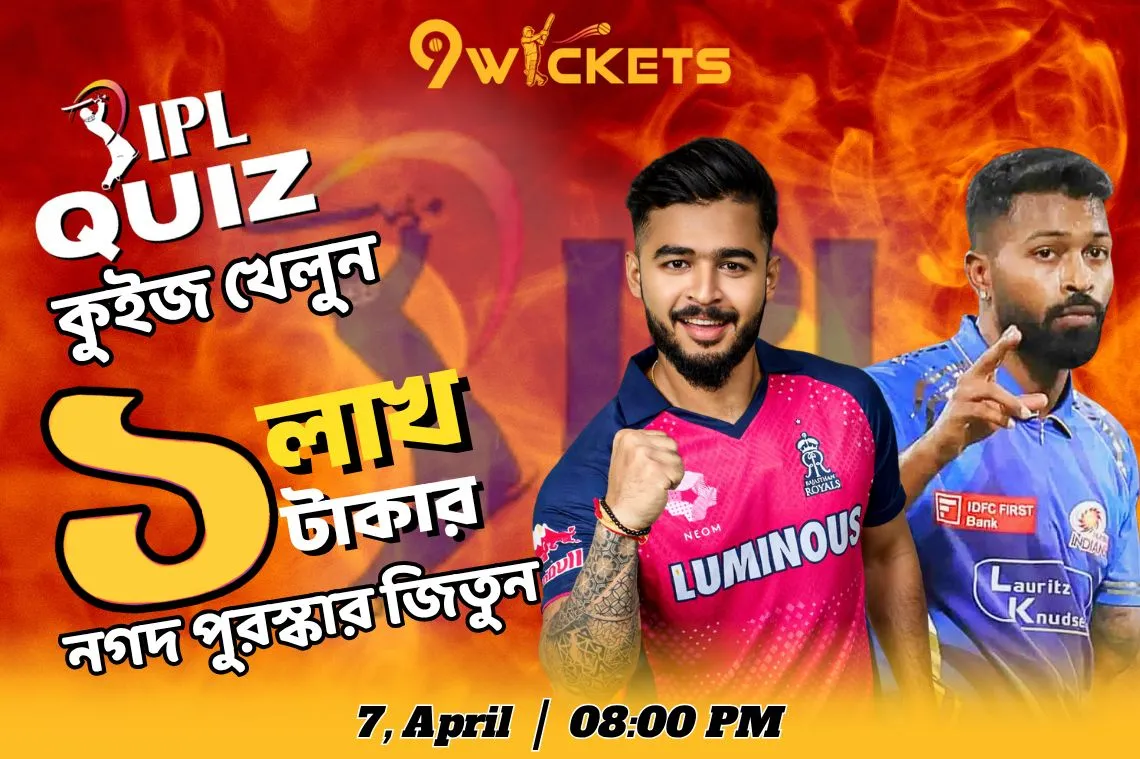 MI vs RR, IPL 13th Match ১ লাখ টাকার ধামাকা কুইজ অফার
