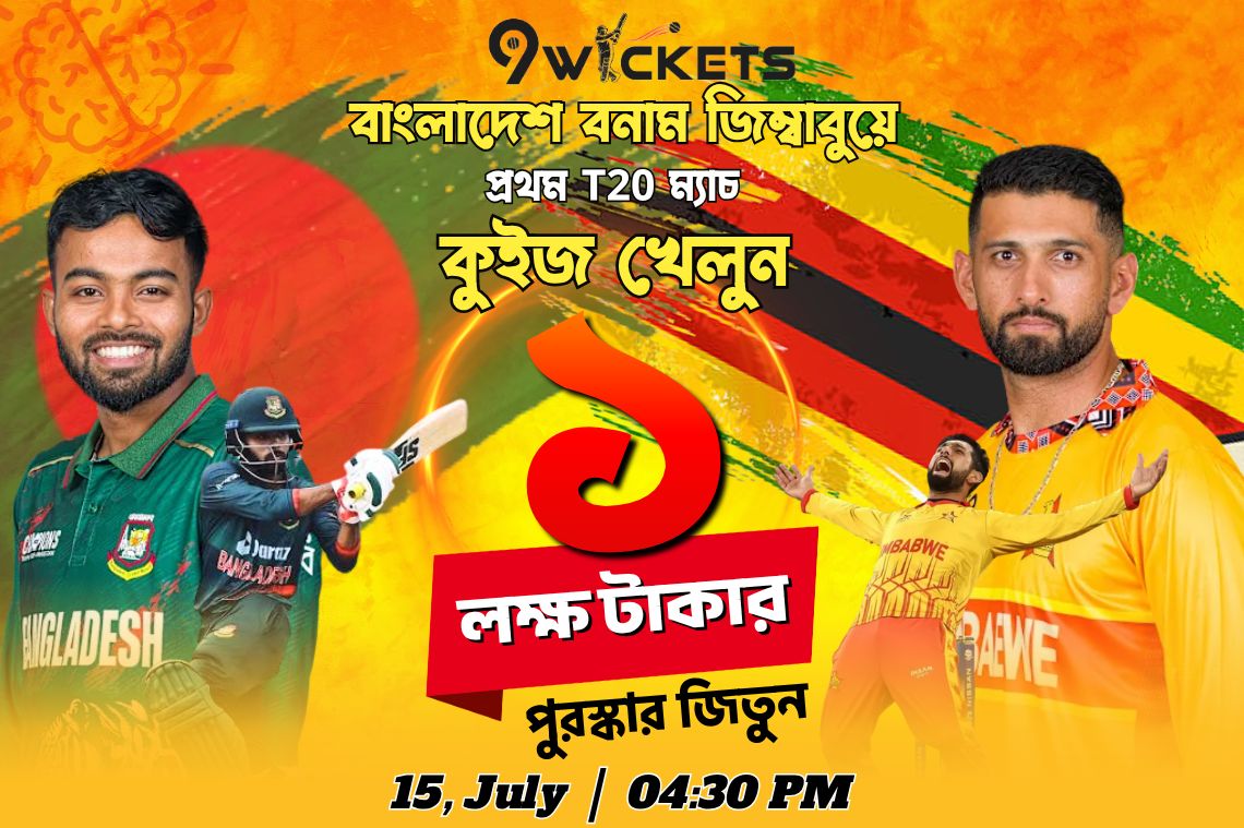 Bangladesh vs Zimbabwe, T20 1st Match ১ লাখ টাকার ধামাকা কুইজ অফার
