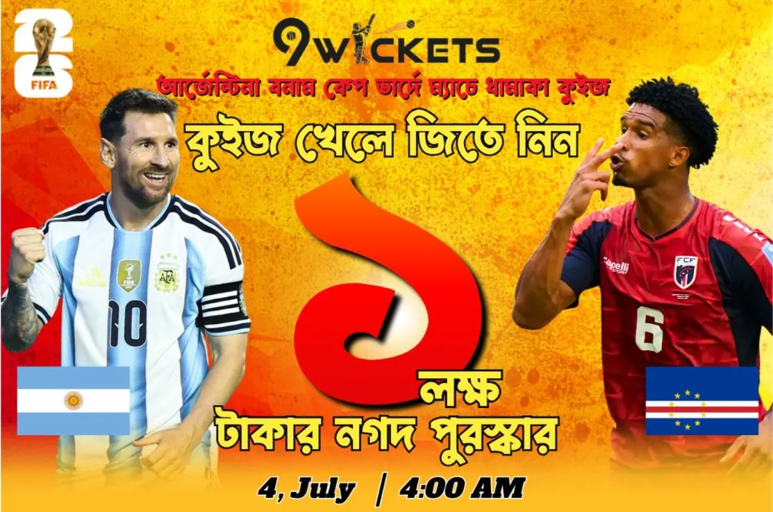 Fifa World Cup 2026 Argentina vs Cabo Verde Match-এ ১ লাখ টাকার ধামাকা কুইজ অফার