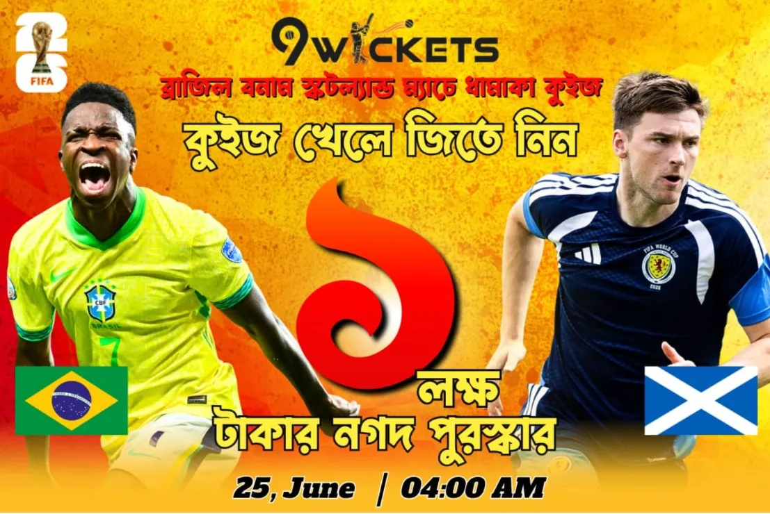 Fifa World Cup 2026 Brazil vs Scotland Match  ১ লাখ টাকার ধামাকা কুইজ অফার