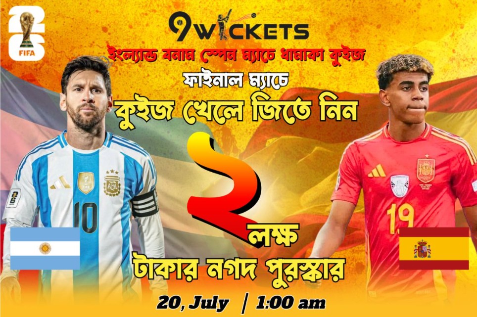 Fifa World Cup 2026 Argentina vs Spain Match-এ ২ লাখ টাকার ধামাকা কুইজ অফার