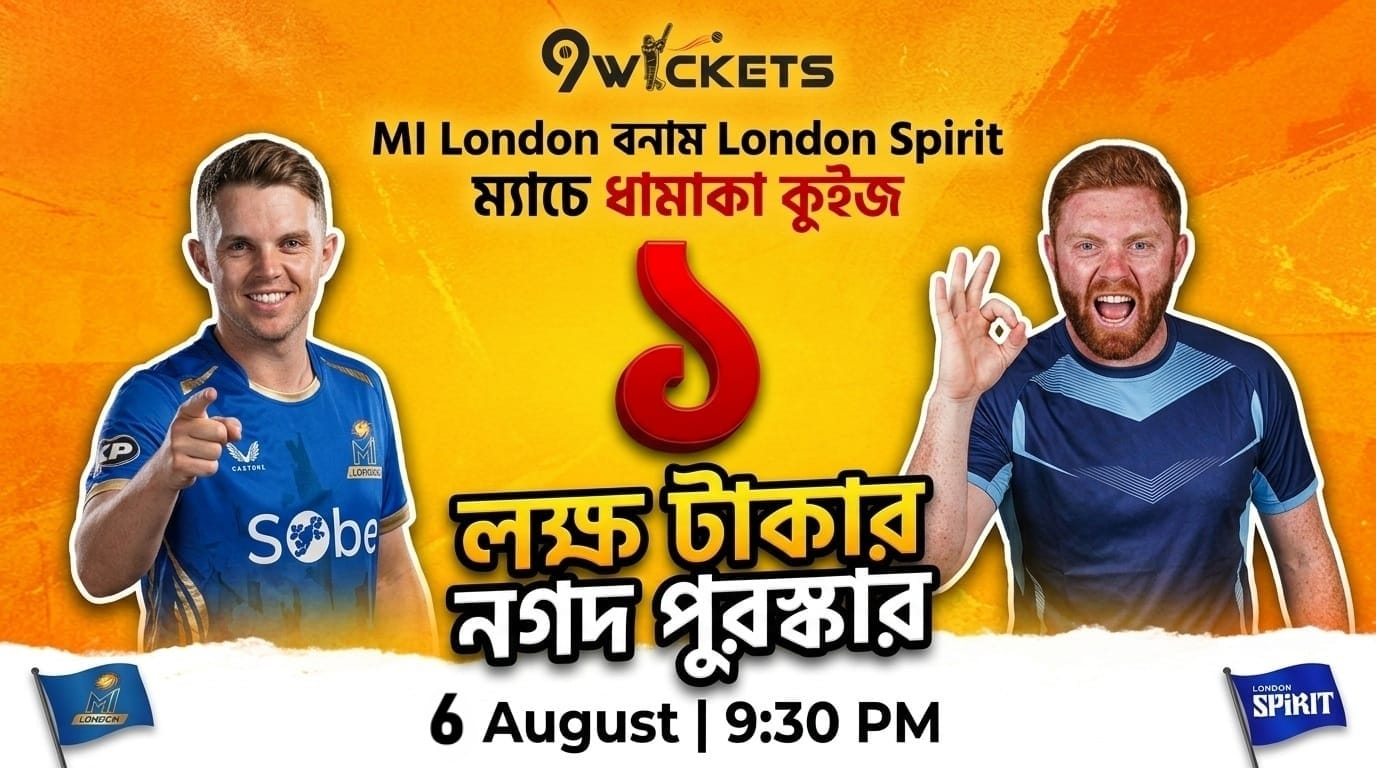 MI London vs London Spirit Match-এ ১ লাখ টাকার ধামাকা কুইজ অফার