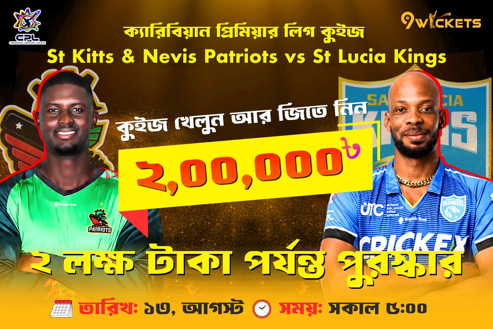 CPL Kings vs Patriots ম্যাচে ২ লাখ টাকার ধামাকা কুইজ অফার