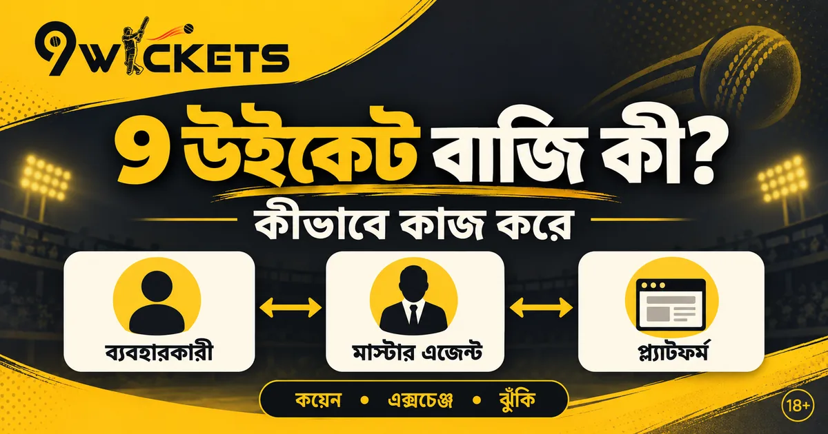 9 উইকেট বাজি
