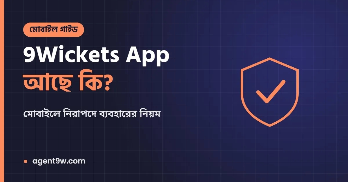 9Wickets App আছে কি? মোবাইলে নাইন উইকেট ব্যবহারের নিরাপদ নিয়ম