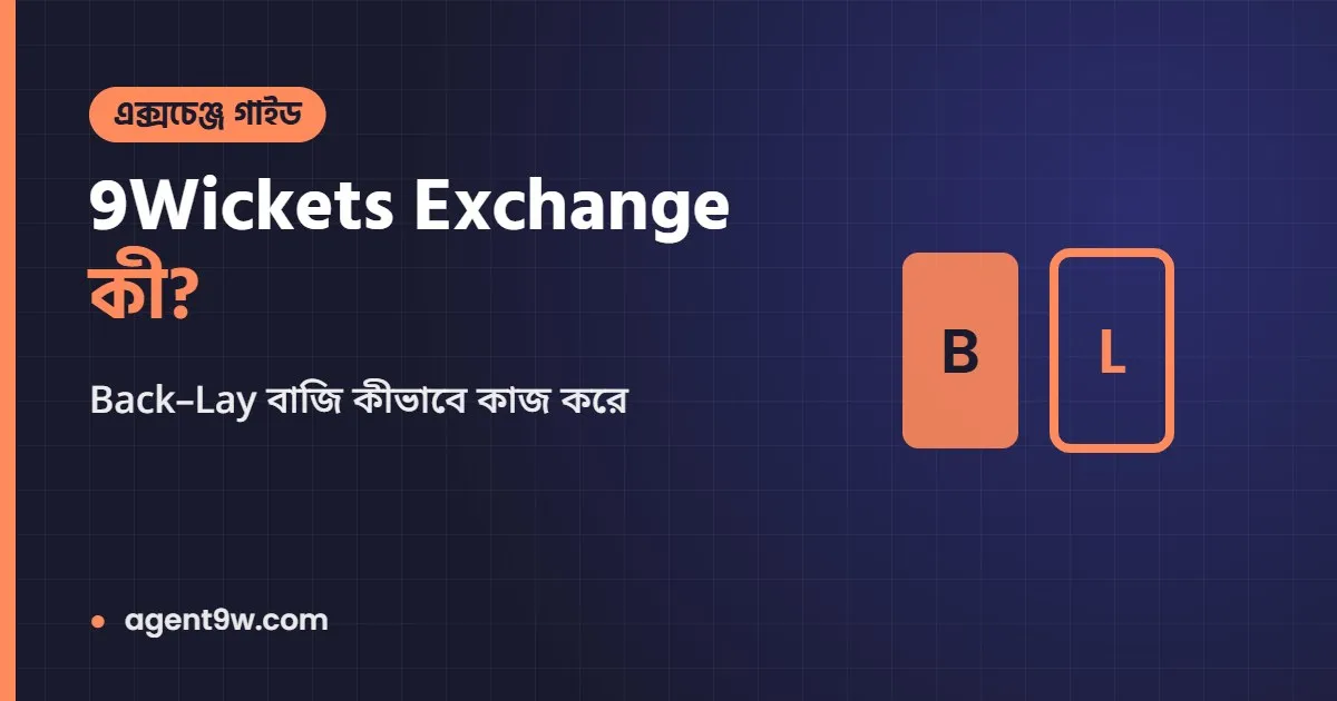9Wickets Exchange কী? নাইন উইকেট এক্সচেঞ্জে Back–Lay বাজি কীভাবে কাজ করে