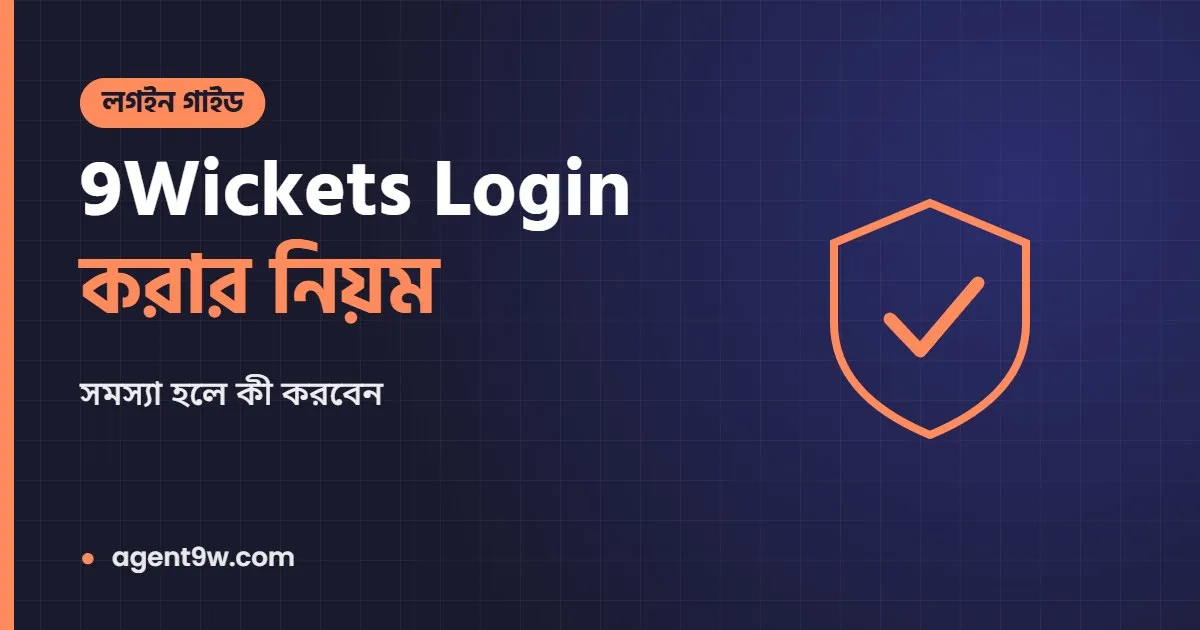 9Wickets Login: নাইন উইকেট লগইন করার নিয়ম ও সমস্যা হলে করণীয়