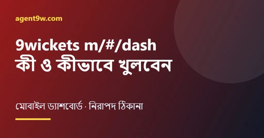 9wickets m dash মোবাইল ড্যাশবোর্ড