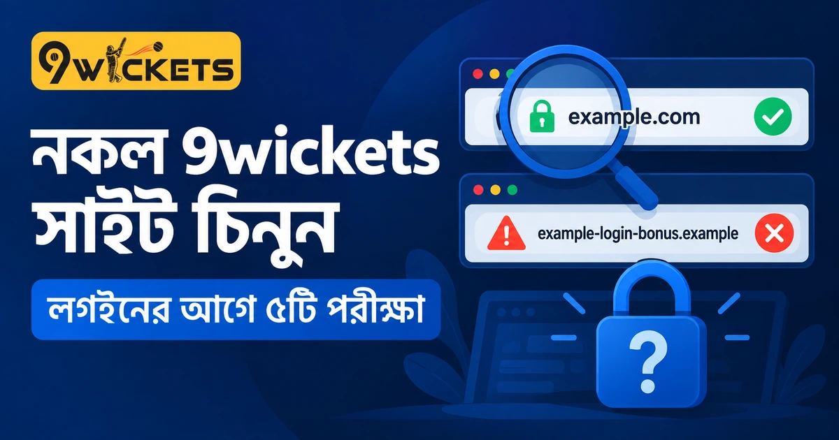 নকল 9wickets সাইট